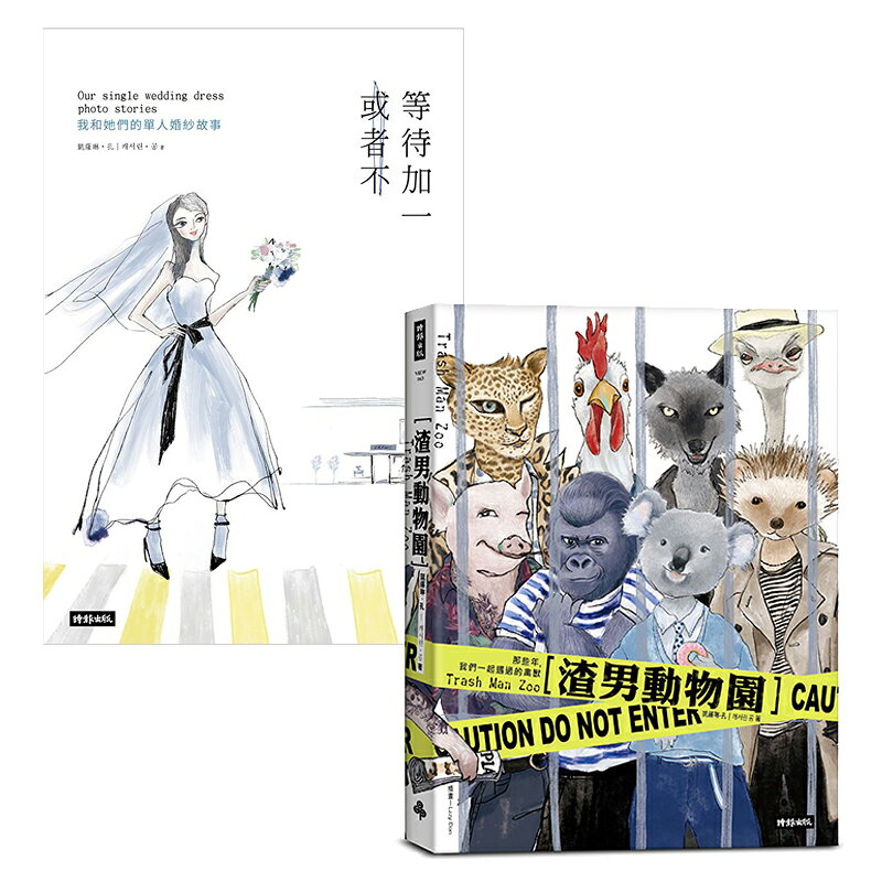 凱薩琳‧孔作品二書：《等待加一，或者不》+《渣男動物園》