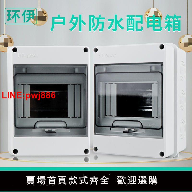 {臺灣公司 可開發票}HT-5迴路防水配電箱室外開關盒子戶外防雨小型空開盒防塵家用
