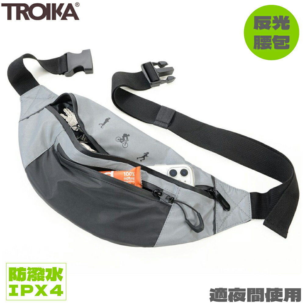 耀您館★德國TROIKA夜間安全反光斜肩背包IPX4防潑水斜跨包兼腰包BLB03/GY(3個拉鍊夾層)揹包戶外運動包旅行