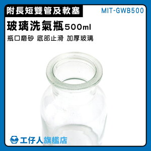 【工仔人】大口氣體洗瓶 多功能瓶 玻璃器皿 MIT-GWB500 化學實驗器材 排水法 吸引瓶 玻璃瓶