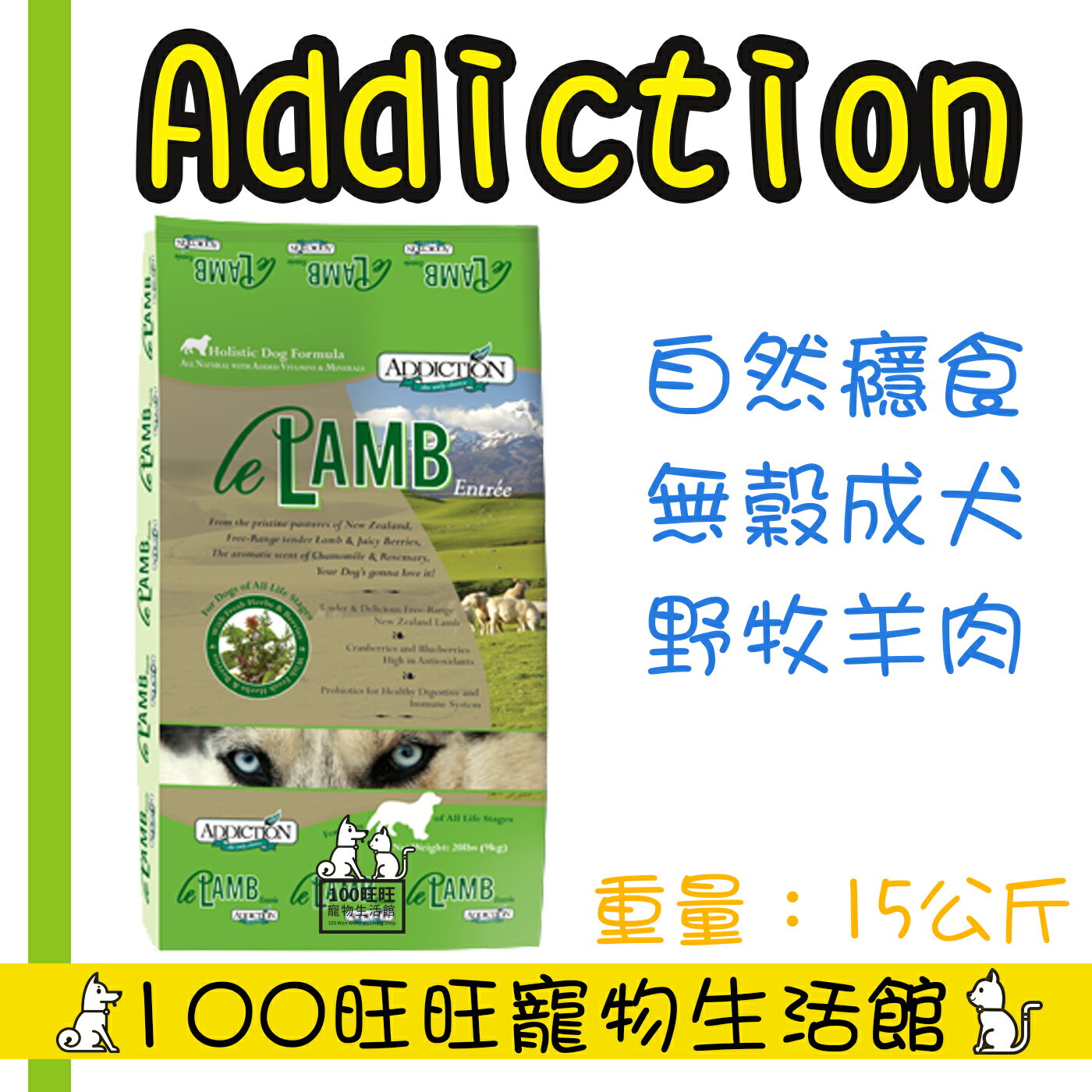 【Addiction自然癮食】ADD自然癮食無穀野牧羊肉犬食15kg