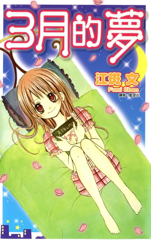 【電子書】3月的夢(全) 0