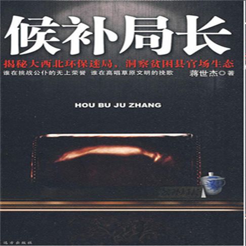 【有聲書】候补局长 0