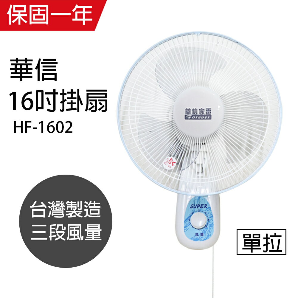 【華信】MIT 台灣製造16吋單拉掛壁扇/電風扇/涼風扇 HF-1602