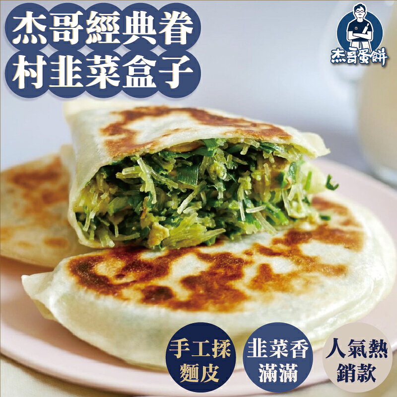 【杰哥蛋餅】爆餡韭菜盒｜團購人氣王・外酥內爆餡｜滿滿韭菜｜滿899免運