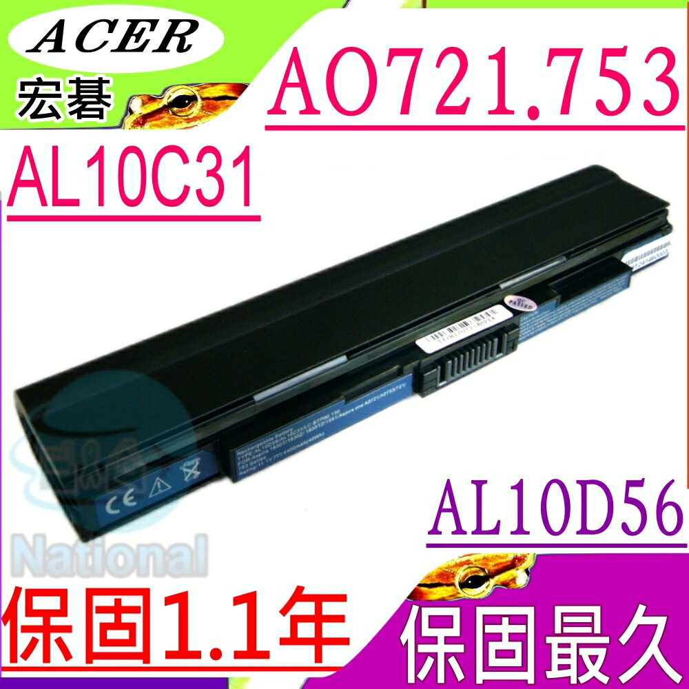 ACER 電池(保固最久)-宏碁 電池- ASPIRE ONE 721，AO721，753，AO753，753-U342，721-3574，721-3070，AL10C31，AL10D56