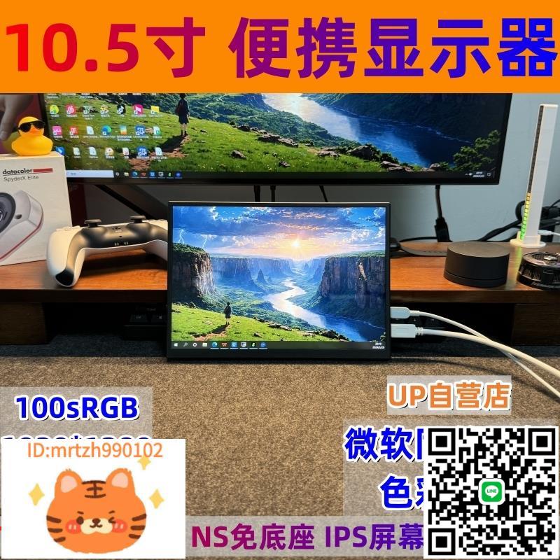 10.5寸便攜顯示器適用微軟surface系列擴充套件顯示器機箱副屏aida64-淘淘屋