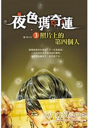 夜色瑪奇蓮3：照片上的第四個人 | 拾書所