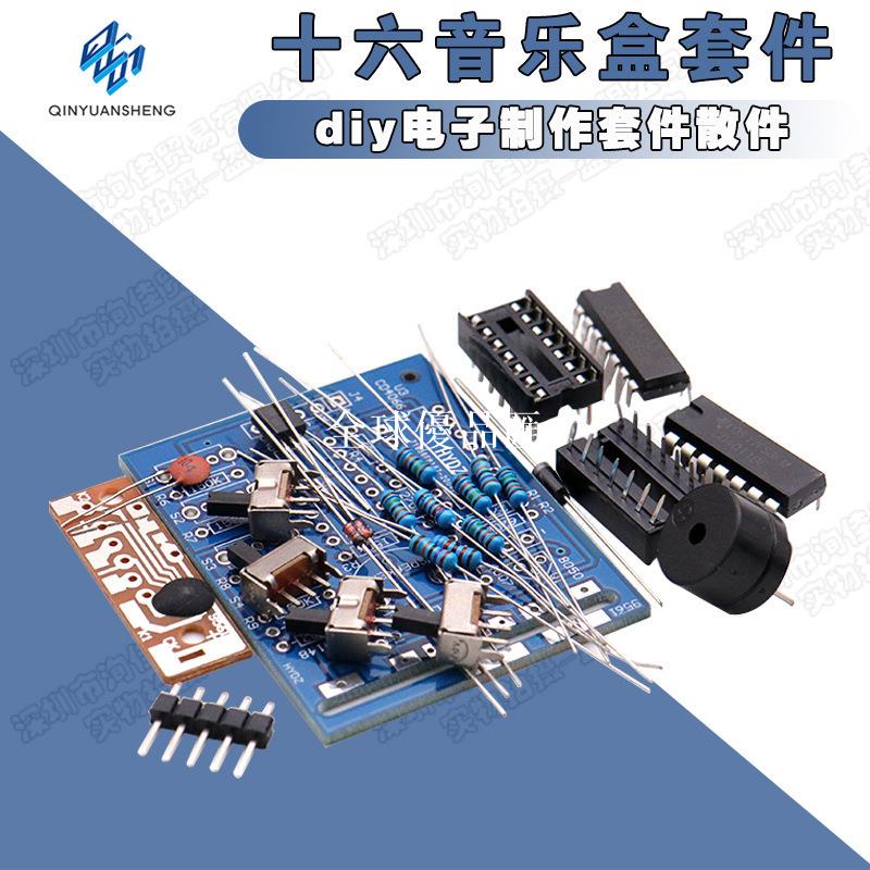 【全球優品匯】十六音樂盒套件diy電子製作套件散件實訓16音樂盒焊接練習(散件)