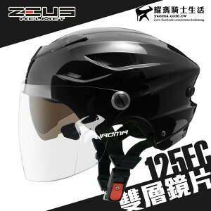 ZEUS 安全帽 ZS-125FC 黑色 素色 雪帽 雙鏡片雪帽 內襯可拆洗 專利插扣 通風 耀瑪騎士生活機車部品