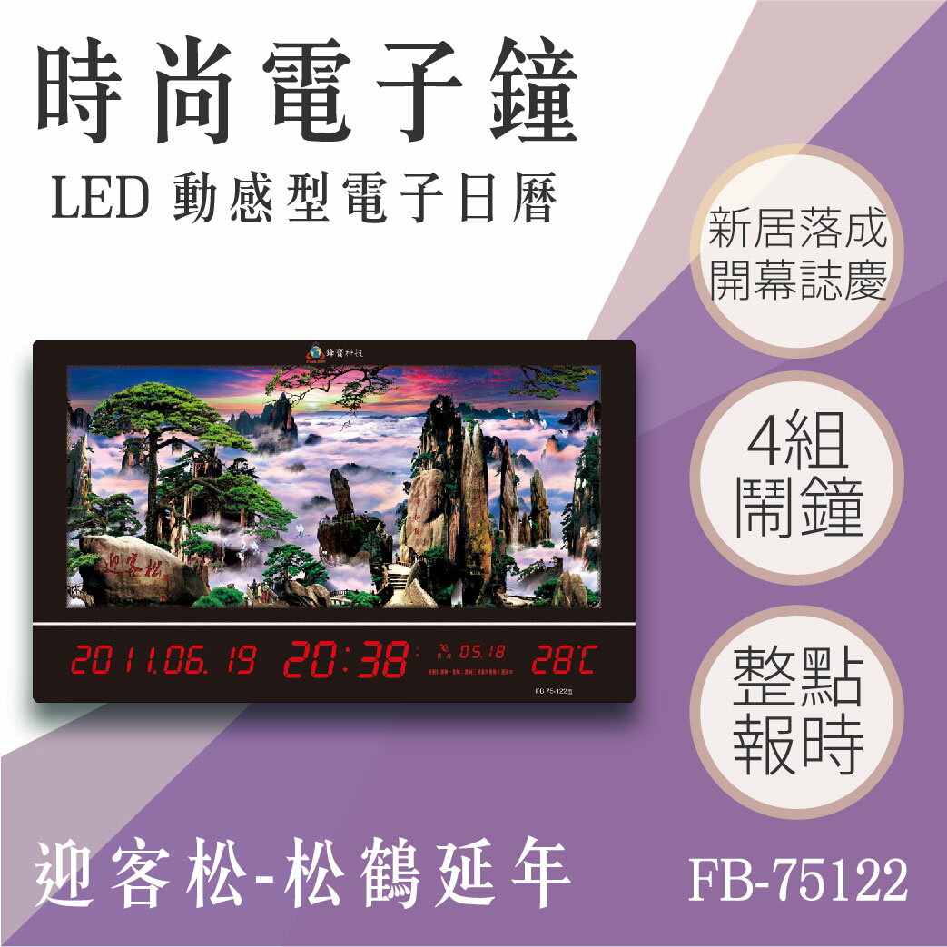 【台灣品牌】動感型電子鐘 FB-75122 迎客松 動態 圖像 電子日曆 LED電子鐘 招財 溫度顯示