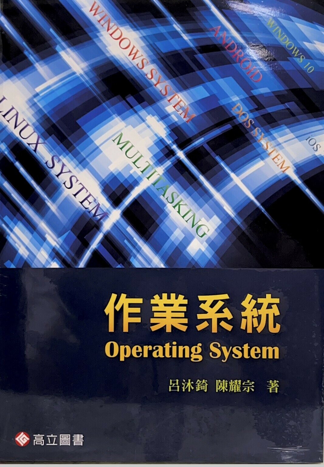 作業系統 (1版) 呂沐錡 2015 高立