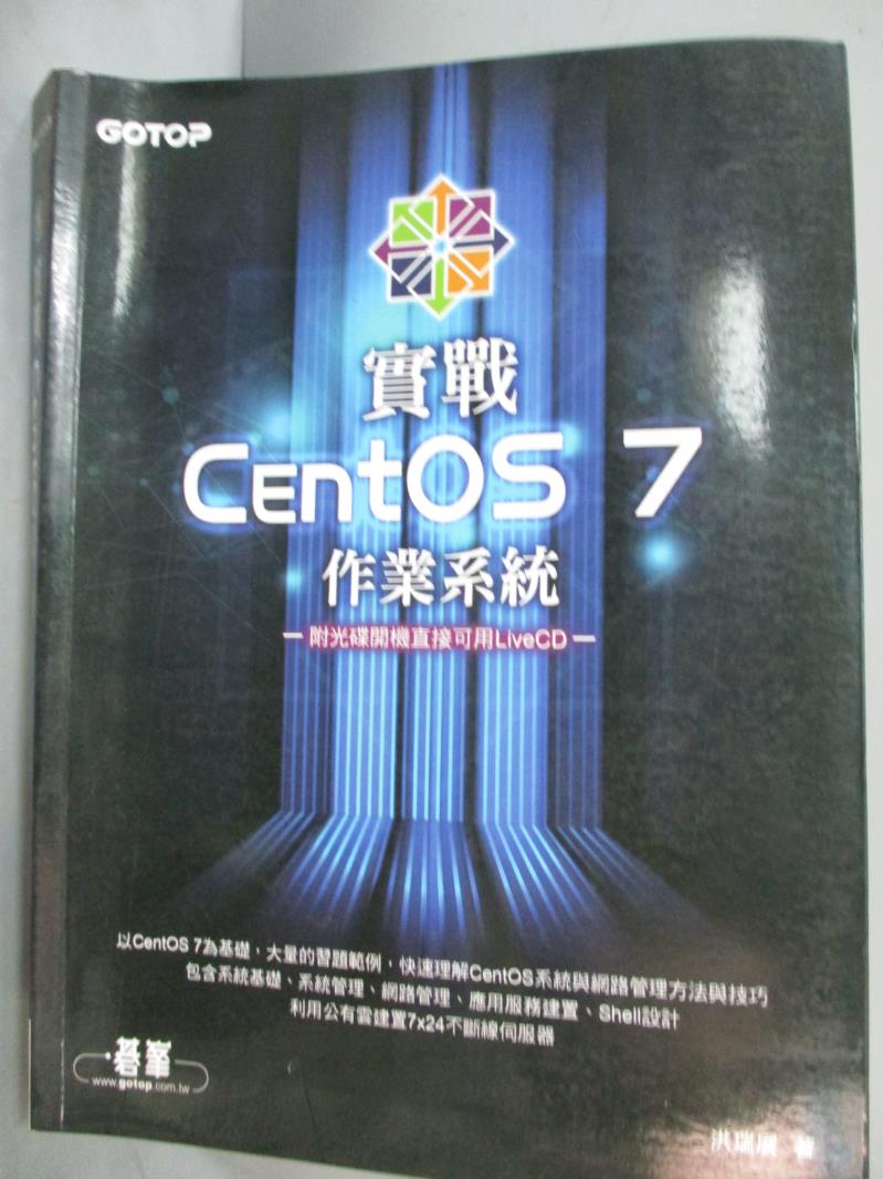 【書寶二手書T1／電腦_QIJ】實戰CentOS 7作業系統_洪瑞展_附光碟