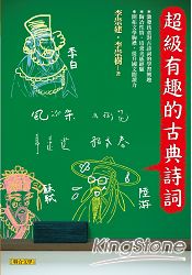 超級有趣的古典詩詞 | 拾書所