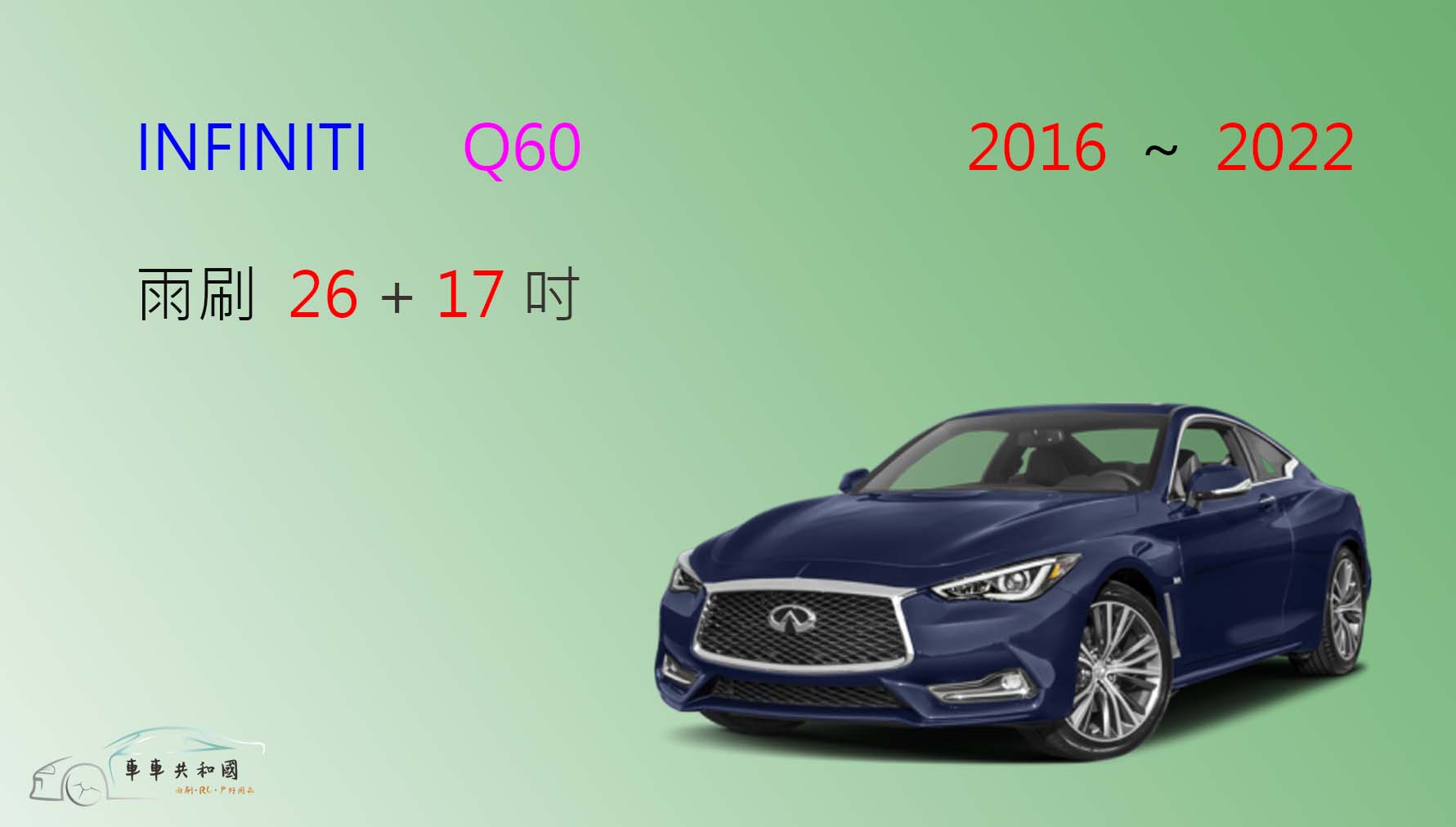 【車車共和國】Infiniti Q60 矽膠雨刷 軟骨雨刷 前雨刷 雨刷錠