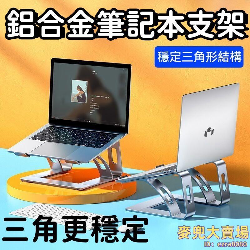 【順滑不割手 筆記本支架】電腦增高架 電腦散熱支架 桌面電腦增高架 筆記本電腦支架 雙層 鋁合金 辦公室宿舍