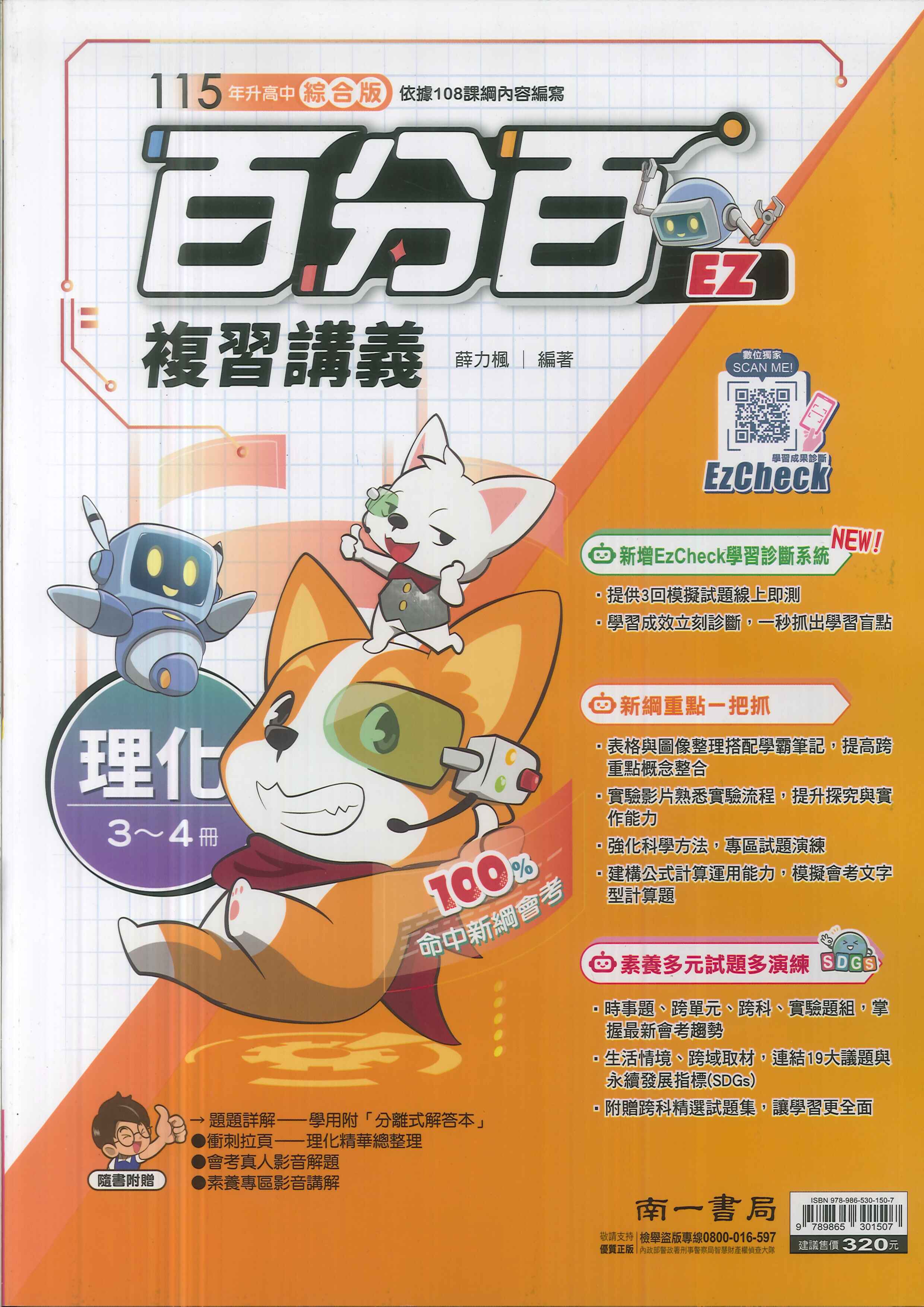 南一-115升高中會考-百分百EZ復習講義(3~4冊)-理化