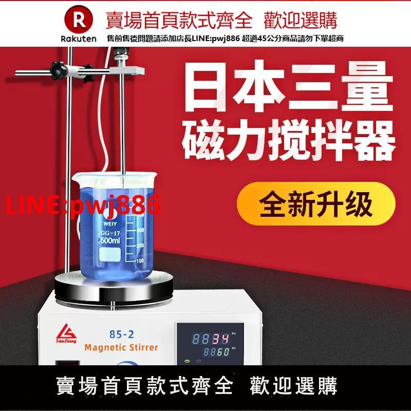 日本三量實驗室用磁力攪拌器恆溫集熱式數顯帶加熱電動電磁攪拌機【臺灣公司 優質服務】