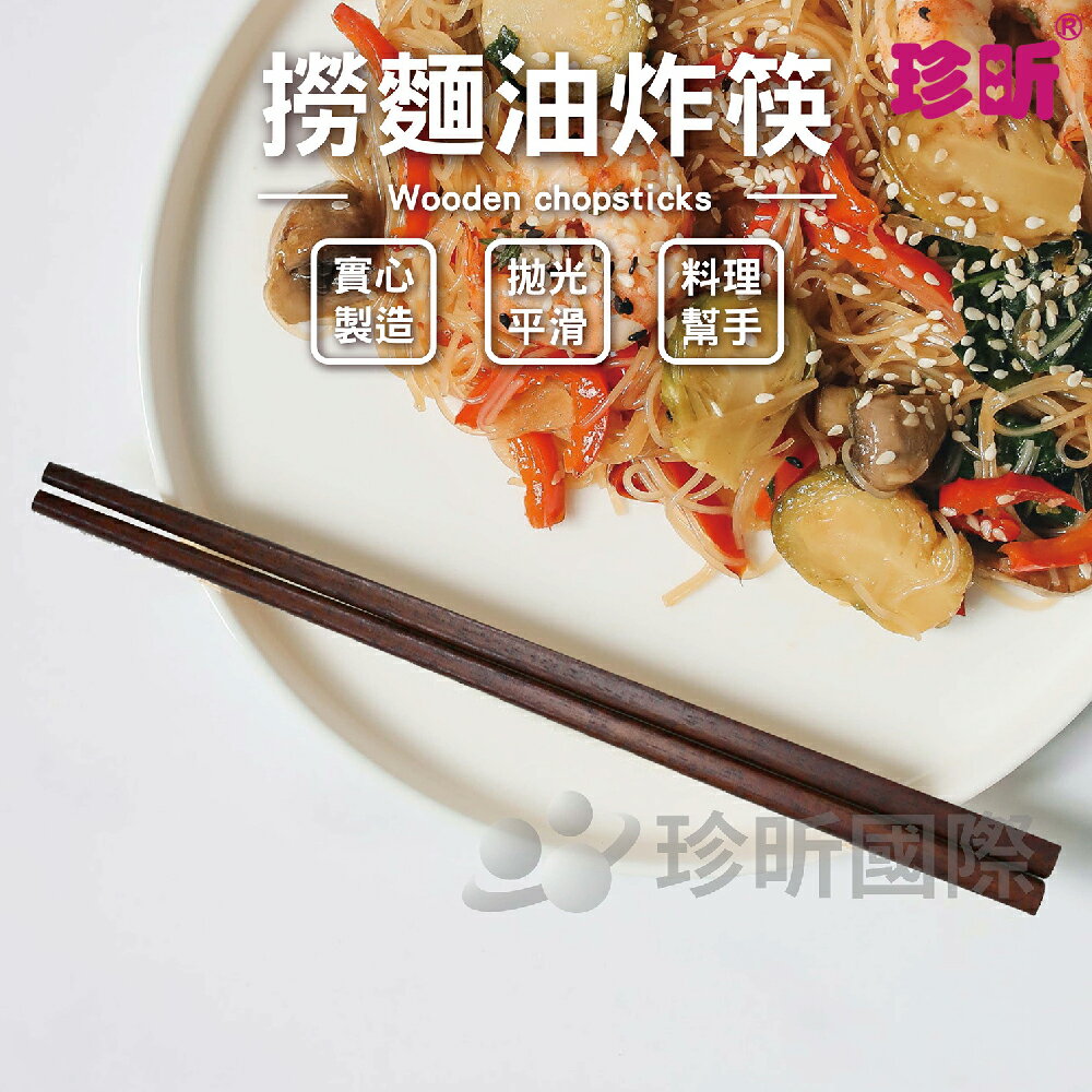 【珍昕】撈麵油炸筷(長約42cm)木筷/油炸筷/料理長筷/調理筷/筷子