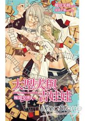 大型犬與吉娃娃-極道交涉人EX
