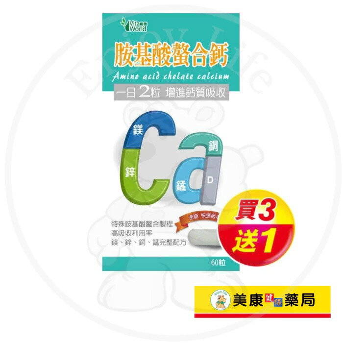 【Vita World維德】胺基酸螯合鈣60粒 / 高吸收鈣 / 維生素D / 強化骨質礦物質 / 買３送１ ✦美康藥局✦