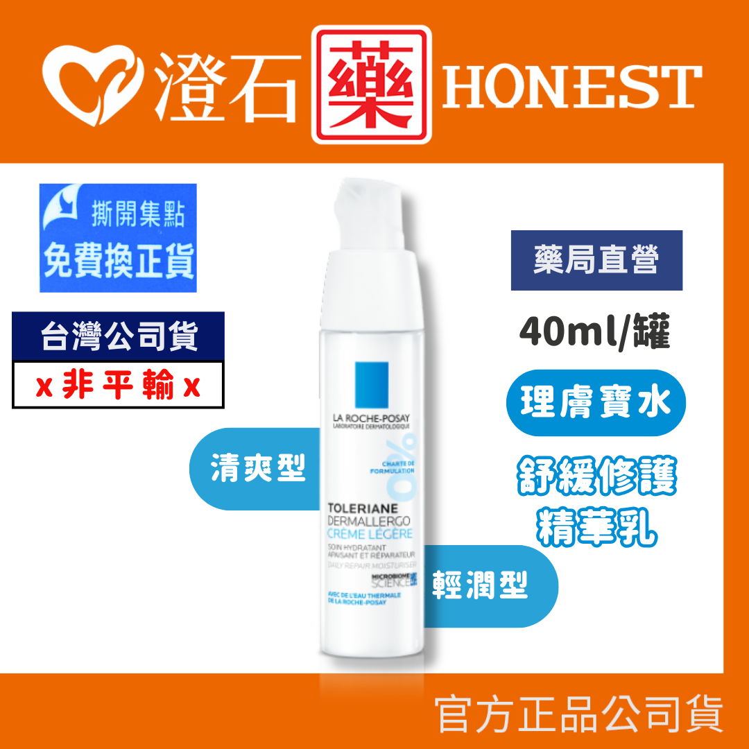 現貨 理膚寶水 多容安超極效舒緩修護精華乳40ml 輕潤型 清爽型 (臺灣公司貨) 澄石藥局✚實體店面