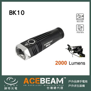 【錸特光電】ACEBEAM BK10 2000流明 遠近雙光源 腳踏車燈 USB充電 21700電池 超亮 強光自行車燈