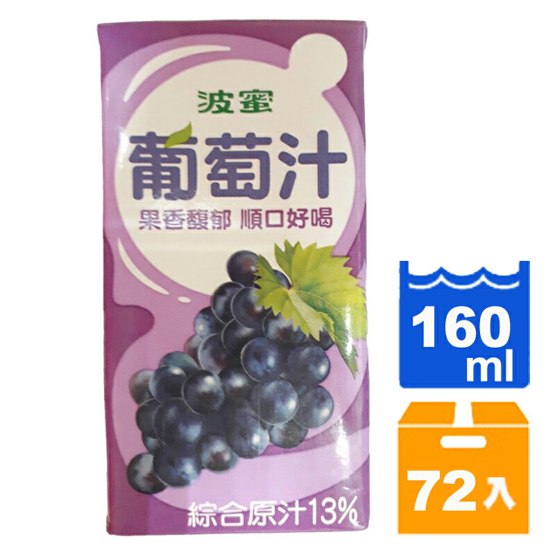 波蜜葡萄汁飲料160ml(24入)x3箱【康鄰超市】