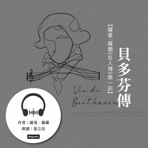 【有聲書】貝多芬傳【羅曼．羅蘭《名人傳》第一部】 0