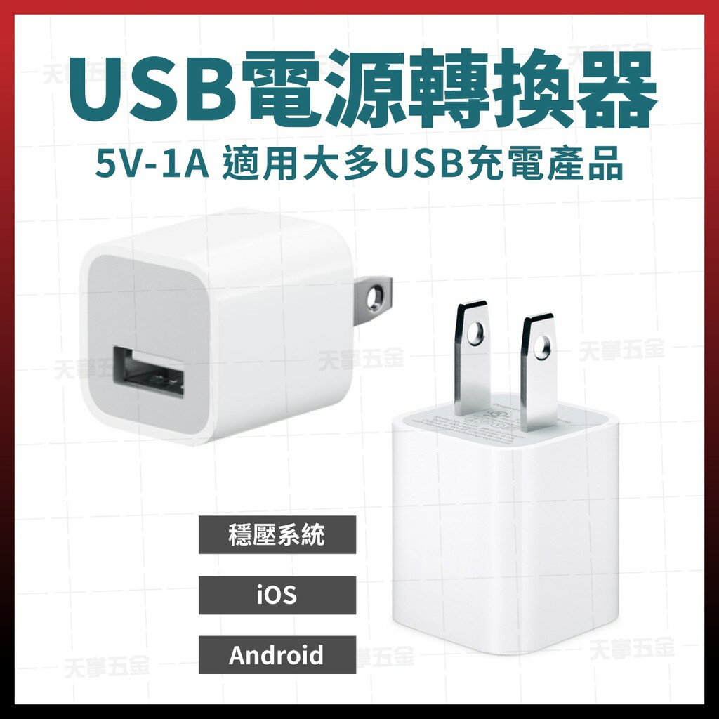 USB電源轉換器 5W 充電器 充電轉接 白豆腐 豆腐頭 iphone android microusb [天掌五金]