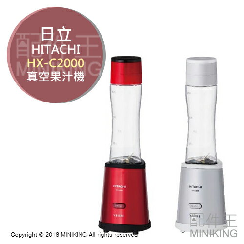 日本代購 HITACHI 日立 HX-C2000 真空 果汁機 保鮮 抑制氧化 隨行杯 600ml 紅色 白色