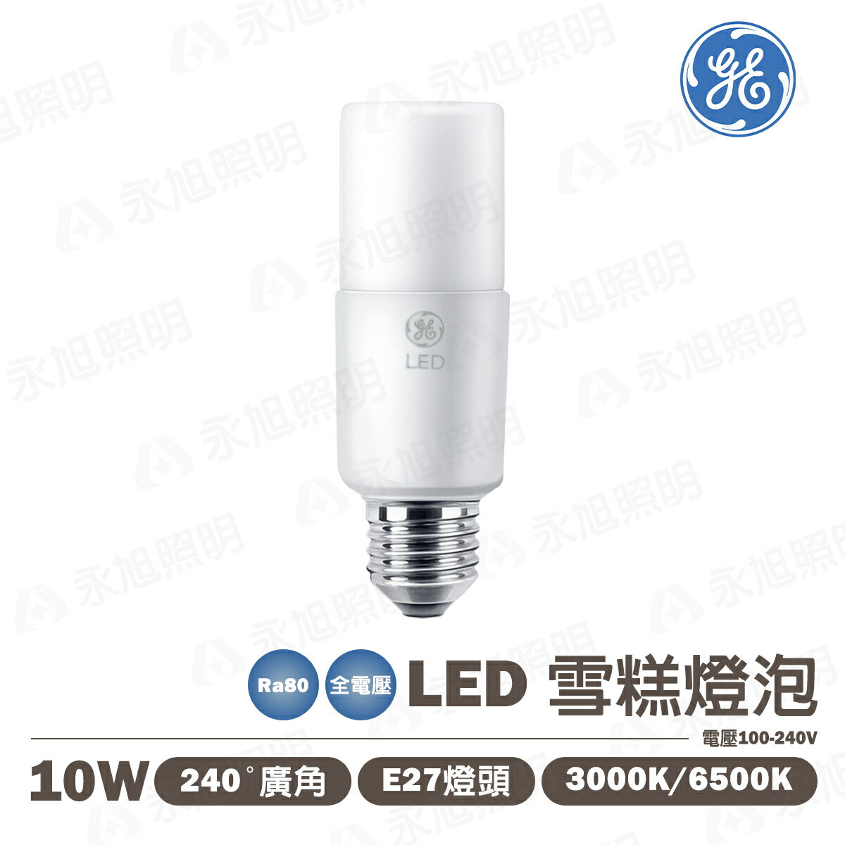 二入裝↘奇異GE LED 10W 小雪糕燈泡 全電壓 白光/黃光 〖永光照明〗GE-10WLED-E27-%