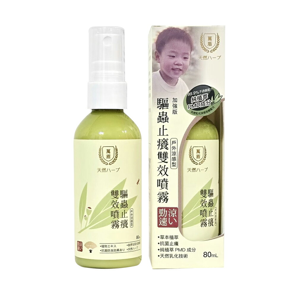 萬盾防蚊驅蟲雙效噴霧 80ml【合康連鎖藥局】