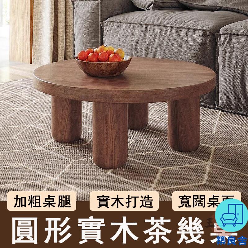 附發票 工廠直銷 【宅配免運】侘寂風圓形茶幾 實木茶幾 客廳茶幾桌 原木茶桌 家用小茶幾 茶幾矮桌 沙發桌 小茶桌 飄窗桌特惠/全館折扣 售後保障 可開發 zl548