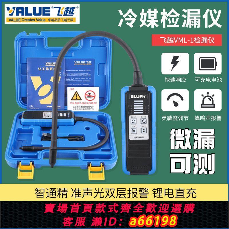 【臺灣公司 可開發票】飛越檢漏儀VML-1製冷劑R22/R410/134/32雪種冰箱空調汽車冷媒檢漏