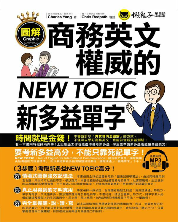 圖解商務英文權威的新多益NEW TOEIC單字(附1MP3)【城邦讀書花園】