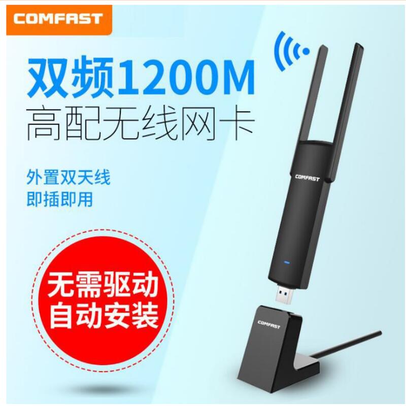 隨身WIFI 免驅版COMFAST高速雙頻1200M千兆無線USB網卡 5G臺式機Wifi接收器