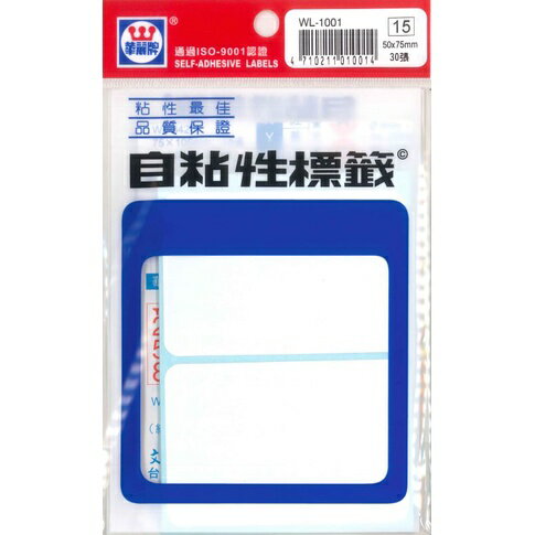華麗牌 自黏性標籤系列 空白標籤 WL-1001 標籤 50×75mm×30張