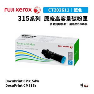 【有購豐】Fuji Xerox 富士全錄 CT202611 原廠高容量藍色碳粉匣｜適用：CP315dw、CM315z