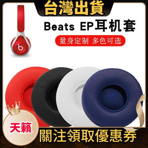 適用於 Beats EP 耳罩 替換耳套 耳機套 頭戴式耳機皮套 有線海綿套 耳棉 耳墊