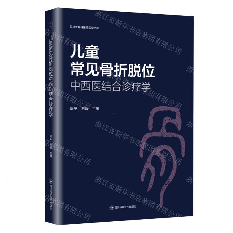 【預購】兒童常見骨折脫位中西醫結合診療學/四川省骨科醫院醫學文庫丨天龍圖書簡體字專賣店丨9787572717840 (tl2515)