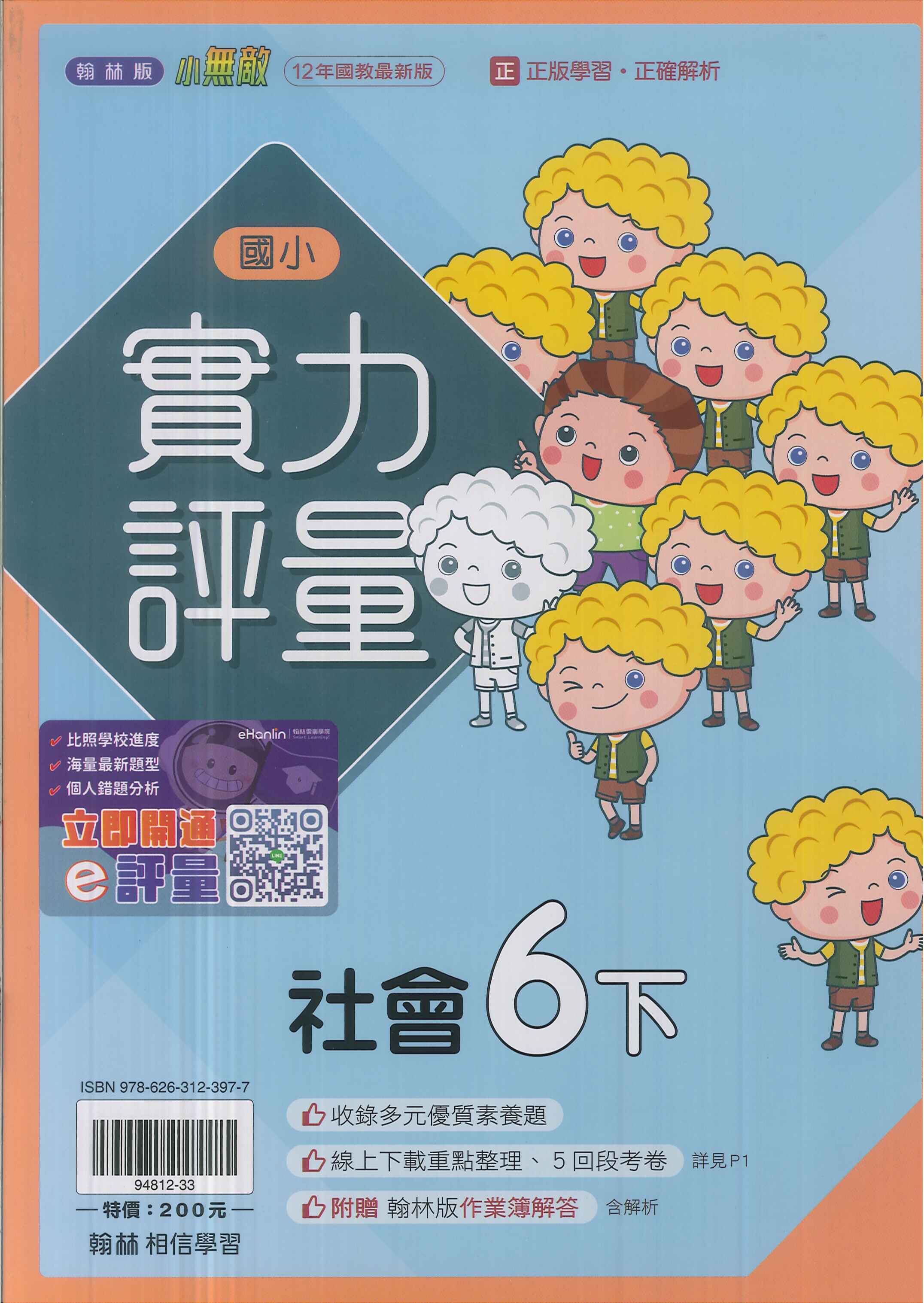 最新-翰林版-國小6下-評量-社會