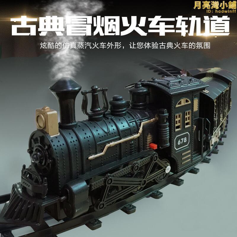 兒童電動古典冒煙小火車套裝軌道復古蒸汽火車模型玩具男孩