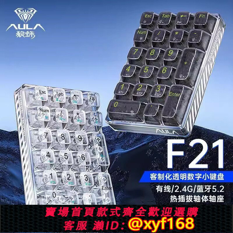 {臺灣公司貨 可打統編}狼蛛F21 透明三模客製化無線藍芽21數字小鍵盤機械鍵盤熱插拔辦公
