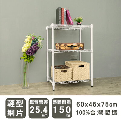 鐵力士架/層架/收納架 輕型 60x45x75cm三層烤白波浪架 dayneeds