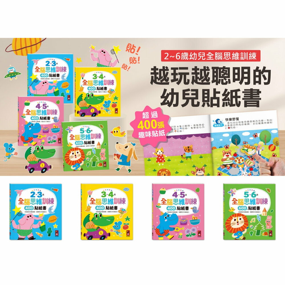 媽媽買 全腦思維訓練貼紙書 風車寶貝 FOOD超人 貼紙書 學前啟蒙 動手動腦玩貼紙