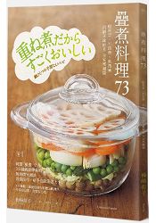 疊煮料理73：超省事、不浪費、低熱量 一只鍋子就能煮 全家都健康 0