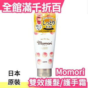日本製 DARIYA Momori 幻影桃 保濕護髮霜 也可當護手霜唷 頂級沙龍 桃核油 護髮護手霜【小福部屋】