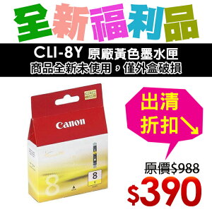 【福利品】CANON CLI-8Y 原廠黃色墨水匣