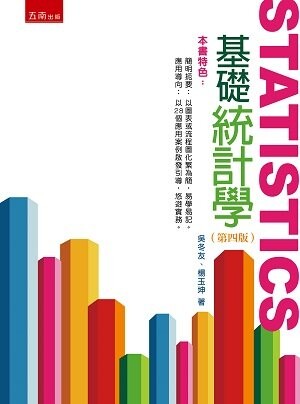 基礎統計學 (4版) 吳冬友 、楊玉坤 2022 五南